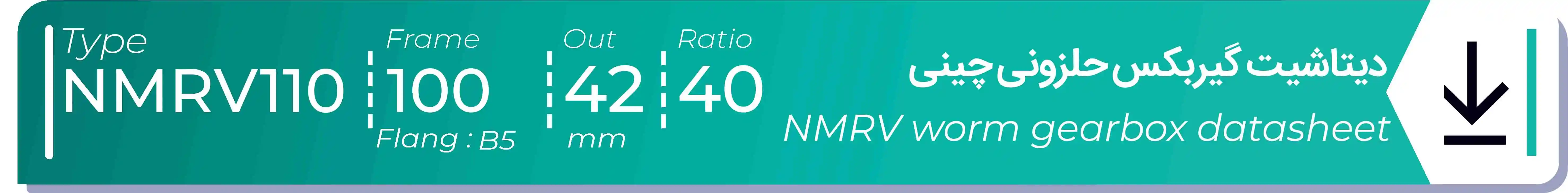  دیتاشیت و مشخصات فنی گیربکس حلزونی چینی   NMRV110  -  با خروجی 42- میلی متر و نسبت40 و فریم 100